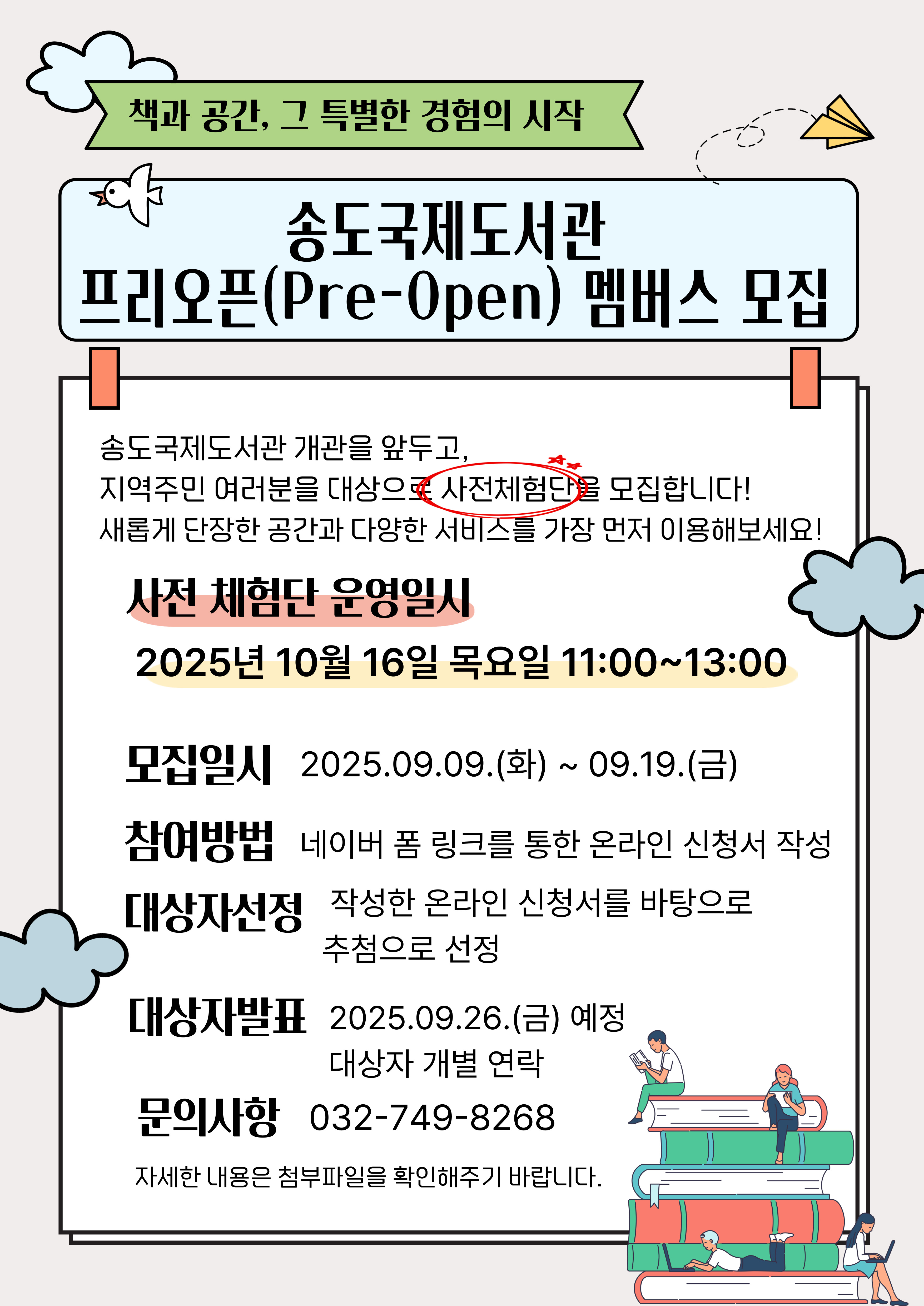 연수구는 오는 10월 개관을 앞둔 송도국제도서관의 프리오픈 멤버스을 모집한다